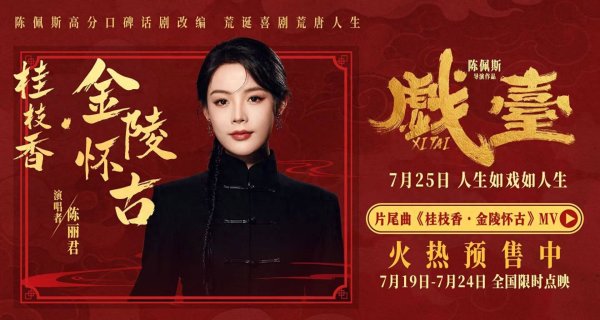 上海配资网 《戏台》片尾曲MV首发  陈丽君唱活词作《桂枝香·金陵怀古》